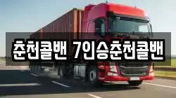 춘천콜밴 7인승춘천콜밴