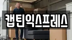 강원 춘천시 신동면 이사,포장이사,반포장이사,원룸이사,사무실이사,용달이사,전국이사,보관이사