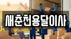 새춘천용달이사