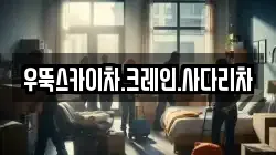 우뚝스카이차.크레인.사다리차