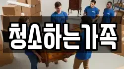 청소하는가족