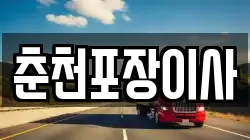 춘천포장이사
