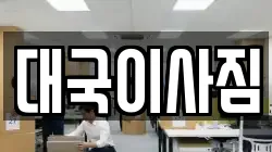 대국이사짐