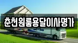 춘천원룸용달이사명가