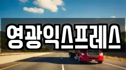 영광익스프레스