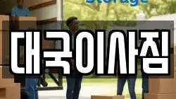 대국이사짐
