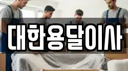 대한용달이사