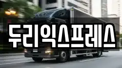 강원 춘천시 옥천동 이사,포장이사,반포장이사,원룸이사,사무실이사,용달이사,전국이사,보관이사