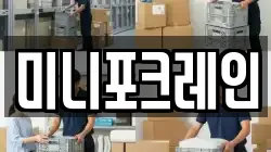 미니포크레인