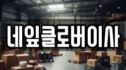 강원 춘천시 온의동 이사,포장이사,반포장이사,원룸이사,사무실이사,용달이사,전국이사,보관이사
