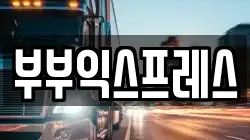 부부익스프레스