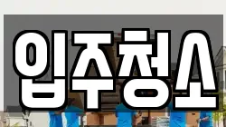 입주청소