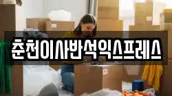 춘천이사반석익스프레스
