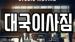 대국이사짐