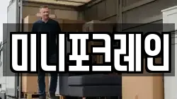 미니포크레인