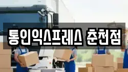 통인익스프레스 춘천점