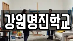 강원명진학교