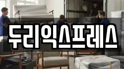 강원 춘천시 우두동 이사,포장이사,반포장이사,원룸이사,사무실이사,용달이사,전국이사,보관이사