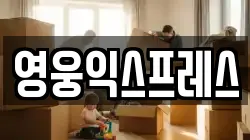 영웅익스프레스