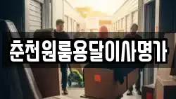 춘천원룸용달이사명가