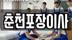 춘천포장이사