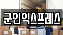 군인익스프레스