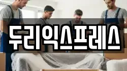 강원 춘천시 운교동 이사,포장이사,반포장이사,원룸이사,사무실이사,용달이사,전국이사,보관이사
