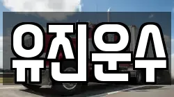 유진운수