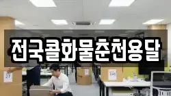 전국콜화물춘천용달