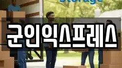 군인익스프레스