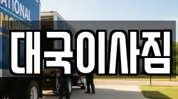 대국이사짐