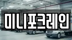 미니포크레인