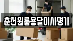춘천원룸용달이사명가