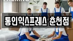 통인익스프레스 춘천점
