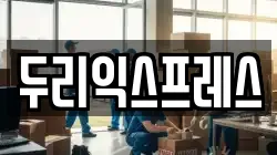 두리익스프레스