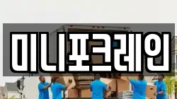 미니포크레인