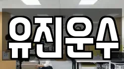 강원 춘천시 죽림동 이사,포장이사,반포장이사,원룸이사,사무실이사,용달이사,전국이사,보관이사