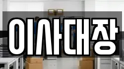 이사대장