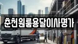 춘천원룸용달이사명가