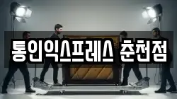 통인익스프레스 춘천점