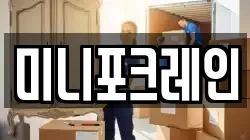 미니포크레인