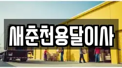 새춘천용달이사