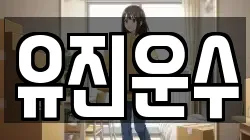 유진운수