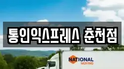 통인익스프레스 춘천점