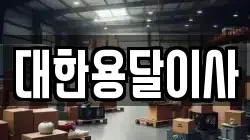 대한용달이사