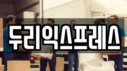 강원 춘천시 중앙로1가 이사,포장이사,반포장이사,원룸이사,사무실이사,용달이사,전국이사,보관이사