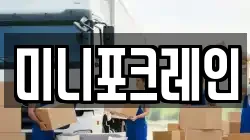 미니포크레인