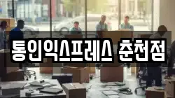통인익스프레스 춘천점