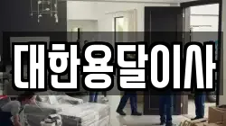 대한용달이사
