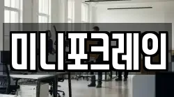 미니포크레인